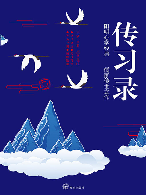 Cover image for 传习录